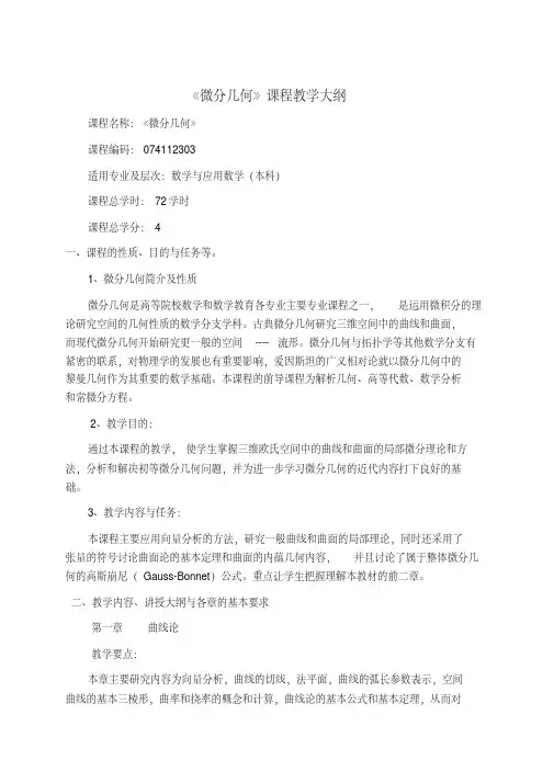 《微分几何》教学大纲