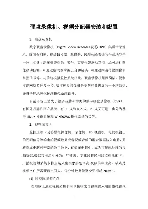 硬盘录像机、视频分配器安装和配置 