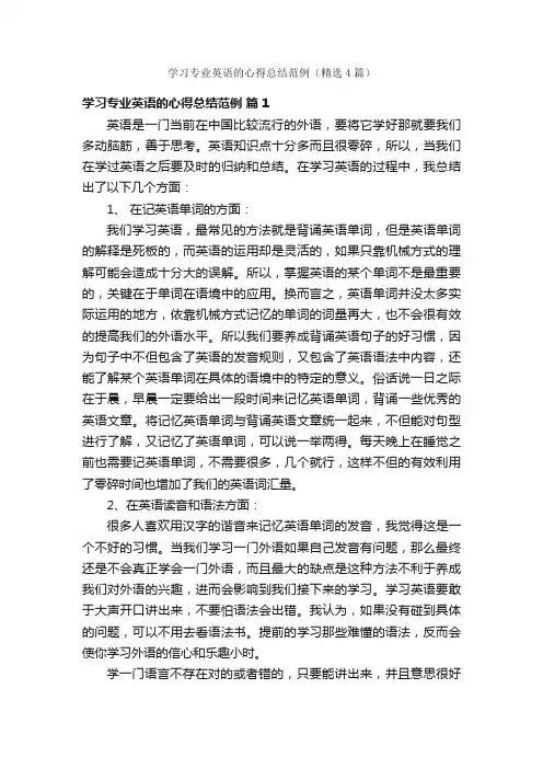 学习专业英语的心得总结范例（精选4篇）