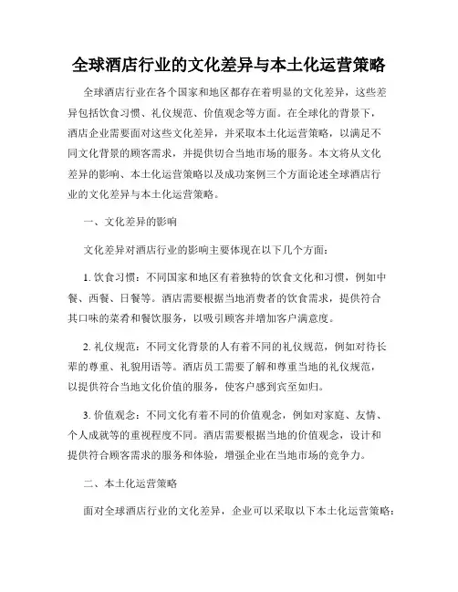 全球酒店行业的文化差异与本土化运营策略