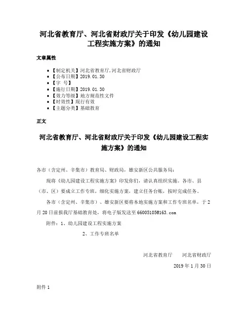 河北省教育厅、河北省财政厅关于印发《幼儿园建设工程实施方案》的通知