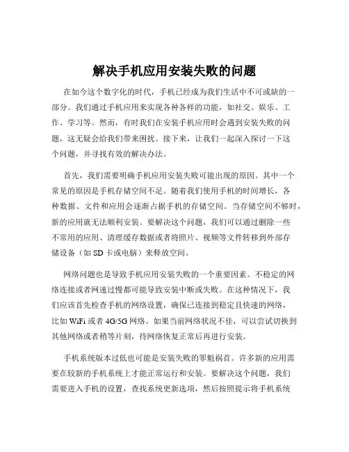 解决手机应用安装失败的问题