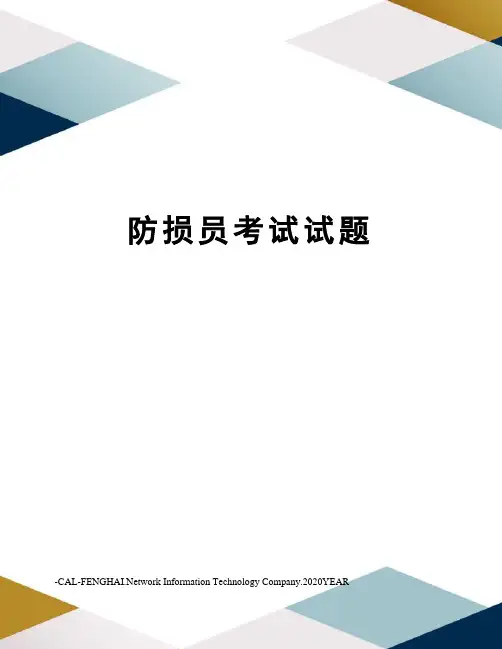 防损员考试试题