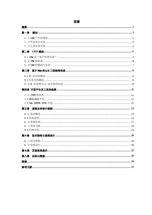基于BS架构的crm系统的设计与实现(毕业论文)