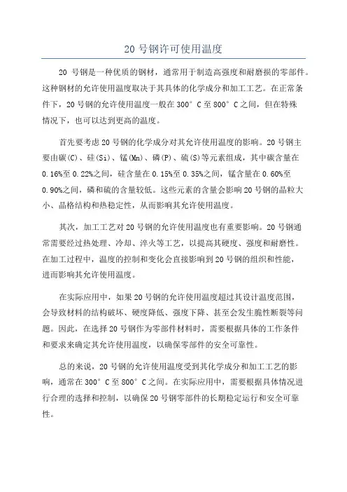 20号钢许可使用温度