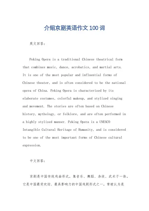 介绍京剧英语作文100词