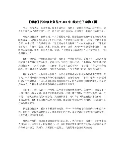 【想象】四年级想象作文400字 我走进了动物王国