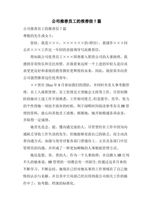 公司推荐员工的推荐信7篇