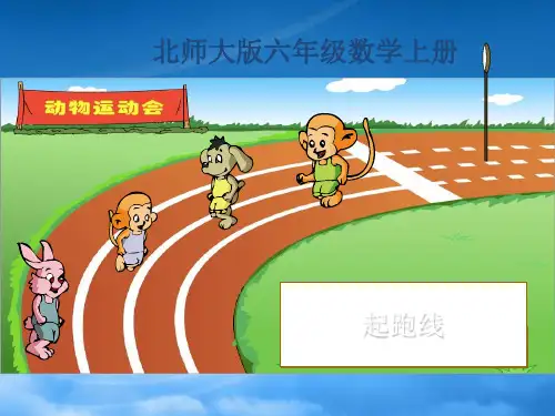 六级数学上册 起跑线课件 北师大