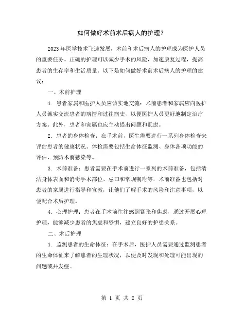如何做好术前术后病人的护理？