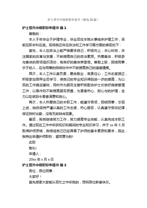 护士晋升中级职称申请书（精选20篇）