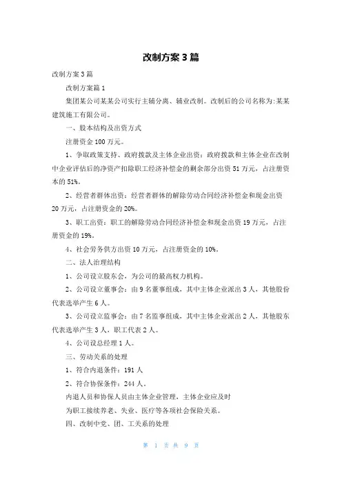 改制方案3篇