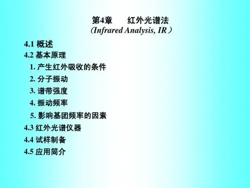 红外光谱分析法