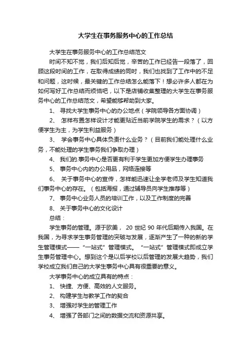 大学生在事务服务中心的工作总结