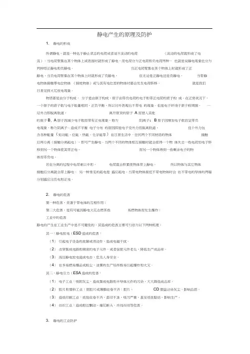 静电产生的原理及消除方法