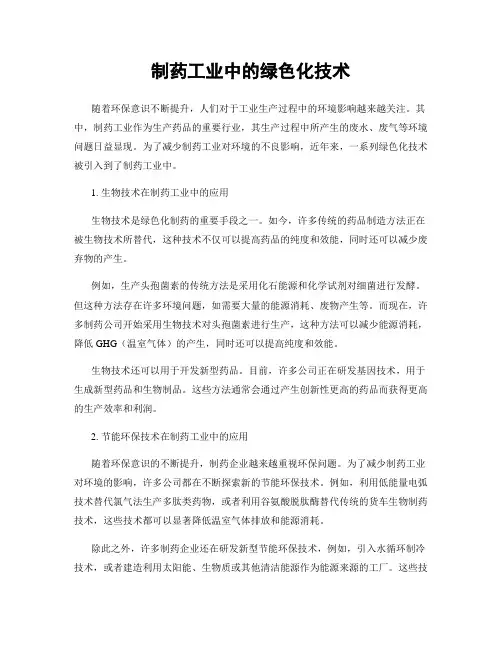 制药工业中的绿色化技术