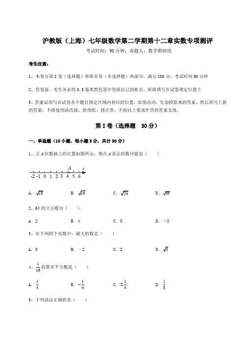 2022年最新沪教版(上海)七年级数学第二学期第十二章实数专项测评练习题(无超纲)