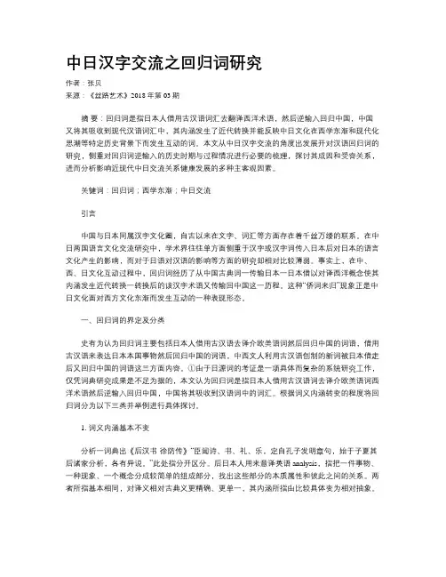 中日汉字交流之回归词研究