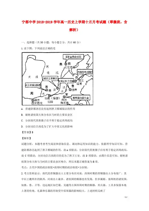 江西省宁都中学2018_2019学年高一历史上学期十月月考试题(翠微班,含解析)