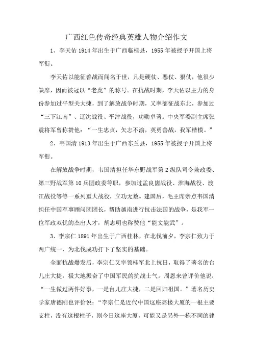 广西红色传奇经典英雄人物介绍作文