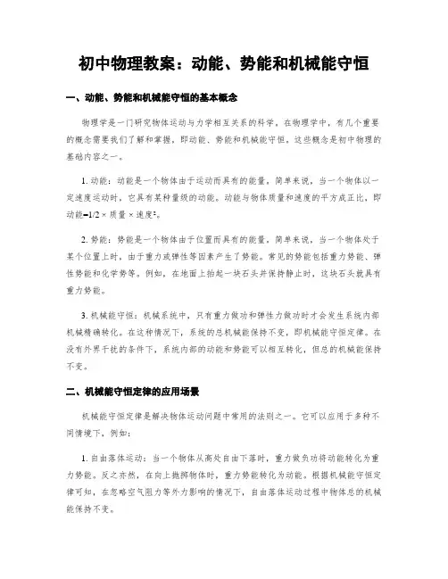 初中物理教案：动能、势能和机械能守恒