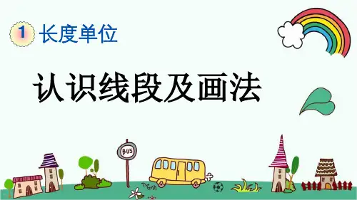 最新人教版二年级数学上册《1.3 认识线段及画法》精品PPT优质课件