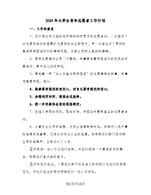 2024年大学生青年志愿者工作计划(4篇)