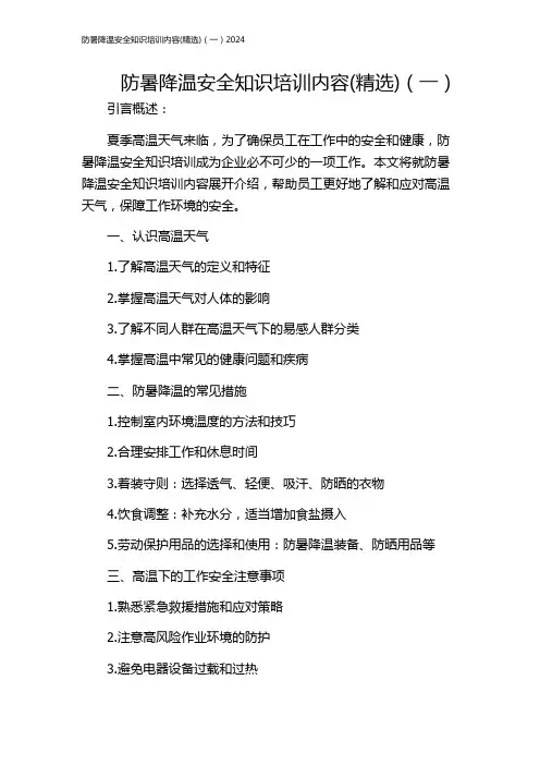 防暑降温安全知识培训内容(精选)(一)2024