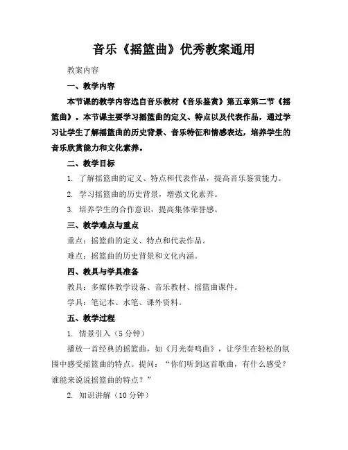 音乐《摇篮曲》优秀教案通用
