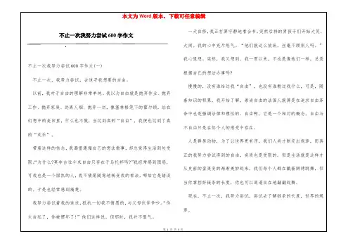 不止一次我努力尝试600字作文