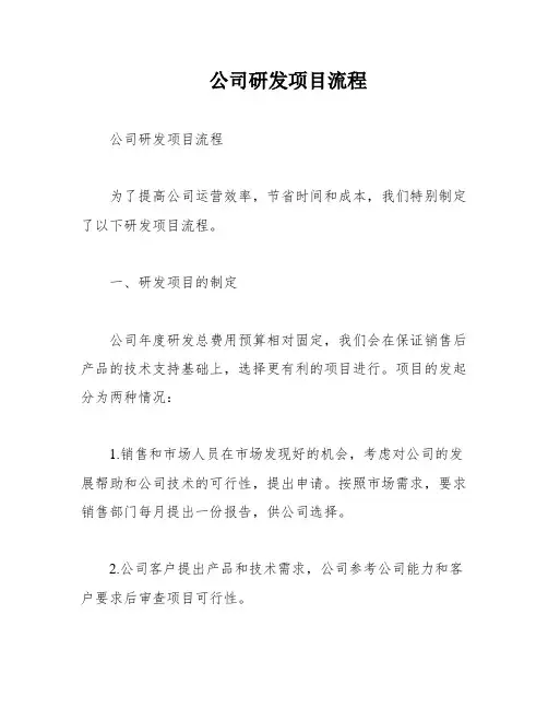 公司研发项目流程