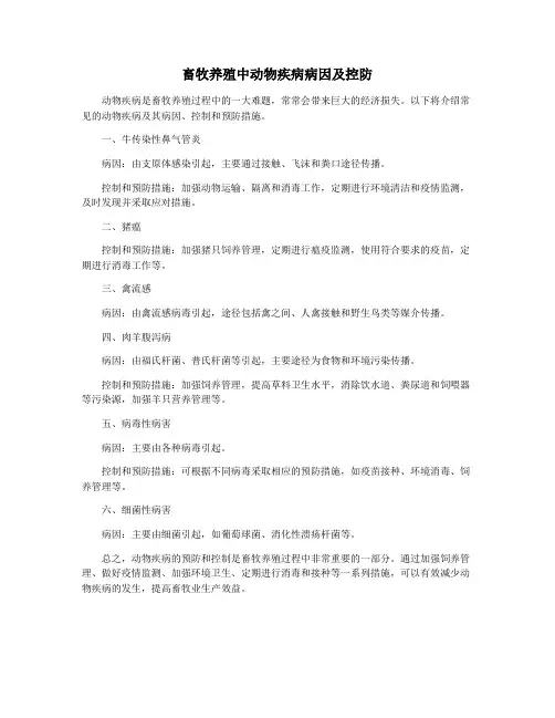 畜牧养殖中动物疾病病因及控防