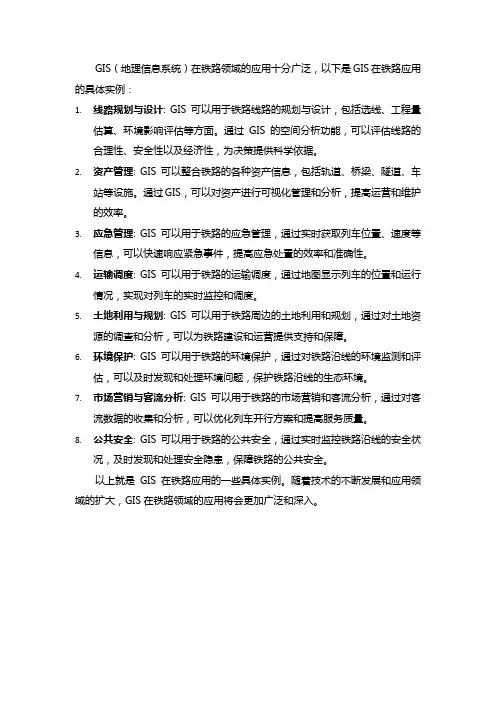 gis在铁路应用的具体实例