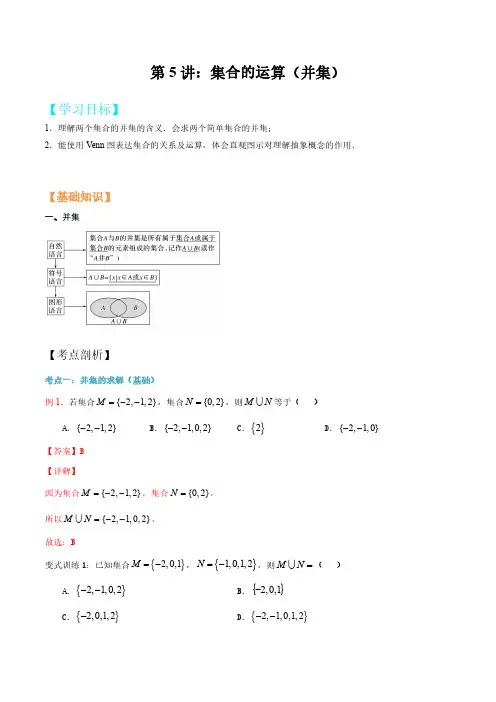 高考数学讲义：集合的运算(并集)(解析版)