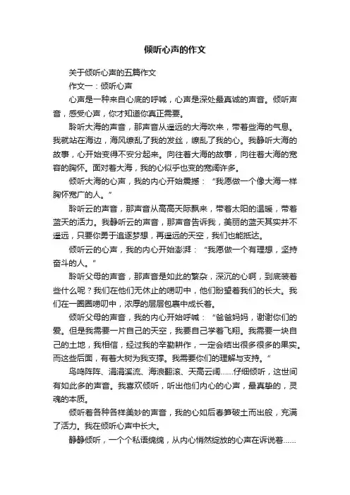 倾听心声的作文