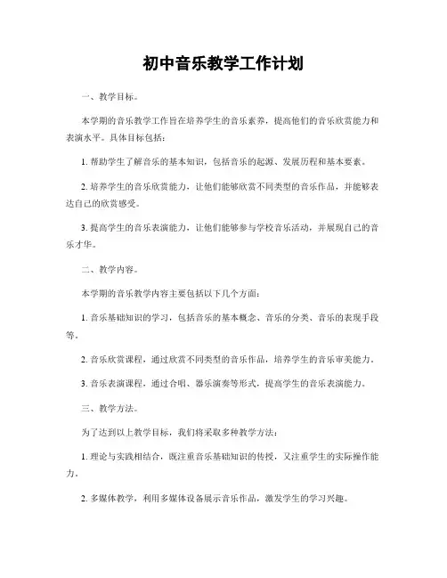 初中音乐教学工作计划