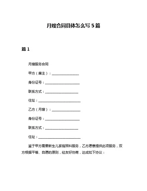 月嫂合同具体怎么写5篇