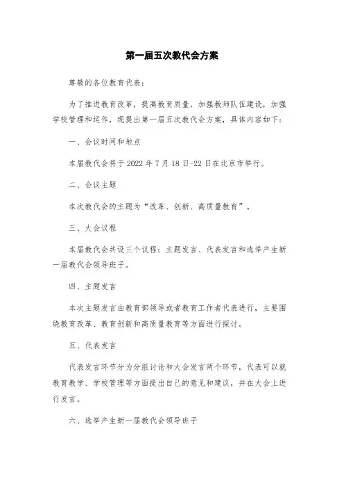 第一届五次教代会方案