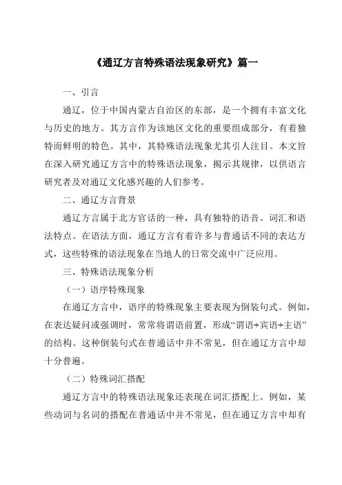 《通辽方言特殊语法现象研究》范文
