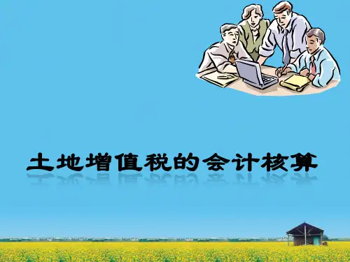 纳税会计(第六版)课件：土地增值税的会计核算