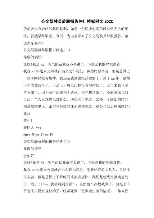 公交驾驶员辞职报告热门模板例文