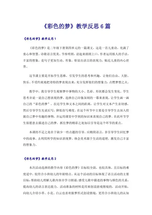 《彩色的梦》教学反思6篇