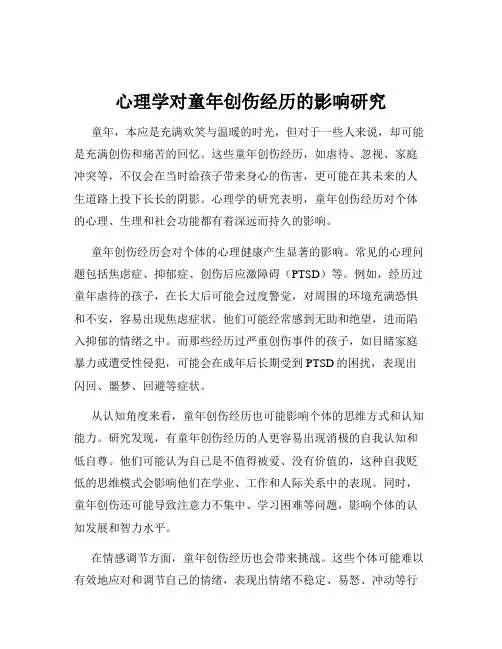 心理学对童年创伤经历的影响研究
