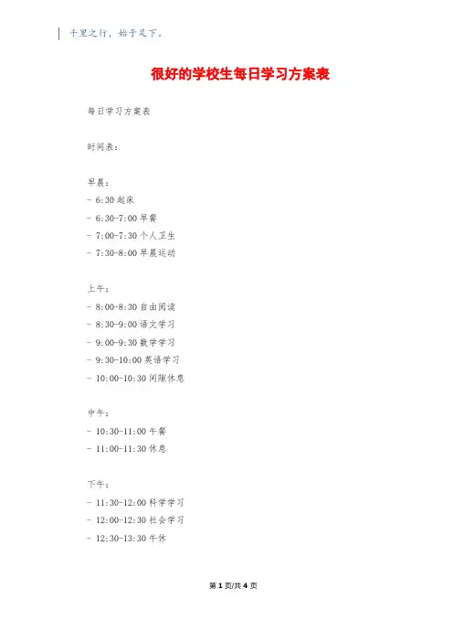 很好的小学生每日学习计划表