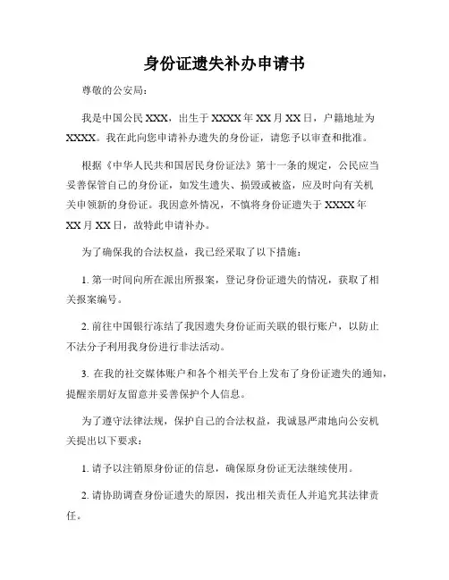 身份证遗失补办申请书