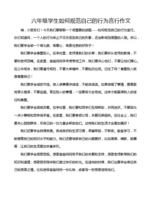 六年级学生如何规范自己的行为言行作文