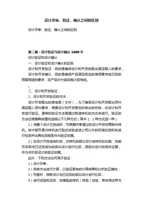 设计评审、验证、确认之间的区别
