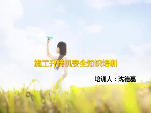 施工升降机基本知识培训