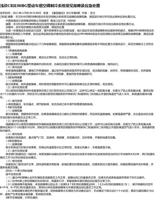 浅谈CRH380BG型动车组空调制冷系统常见故障及应急处置