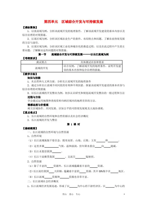 高中地理 4.1《流域综合开发与可持续发展——以长江流域为例》学案2 鲁教版必修3